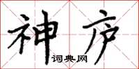 周炳元神廬楷書怎么寫