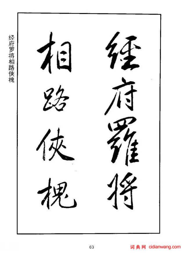 康熙行書《千字文》