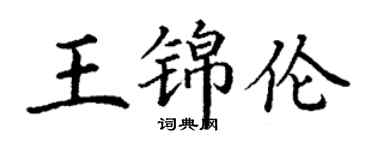 丁謙王錦倫楷書個性簽名怎么寫