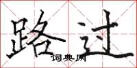 駱恆光路過楷書怎么寫