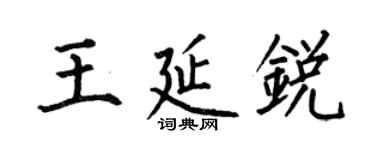 何伯昌王延銳楷書個性簽名怎么寫