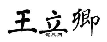 翁闓運王立卿楷書個性簽名怎么寫