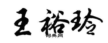 胡問遂王裕玲行書個性簽名怎么寫