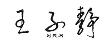 駱恆光王子靜草書個性簽名怎么寫