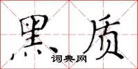 黃華生黑質楷書怎么寫