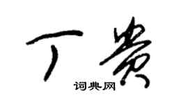 朱錫榮丁貴草書個性簽名怎么寫