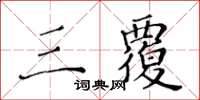 黃華生三覆楷書怎么寫