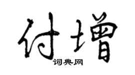 曾慶福付增行書個性簽名怎么寫