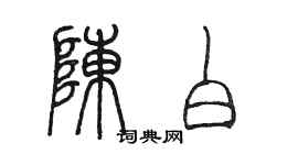 陳墨陳白篆書個性簽名怎么寫