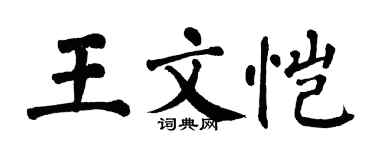 翁闓運王文愷楷書個性簽名怎么寫