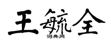 翁闓運王毓全楷書個性簽名怎么寫