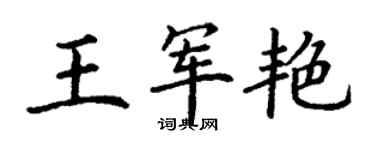 丁謙王軍艷楷書個性簽名怎么寫