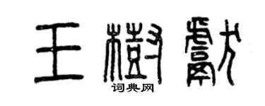 曾慶福王樹獻篆書個性簽名怎么寫