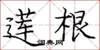 龐中華蓮根楷書怎么寫