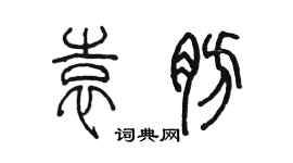 陳墨袁肪篆書個性簽名怎么寫