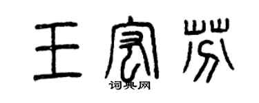 曾慶福王宏芬篆書個性簽名怎么寫