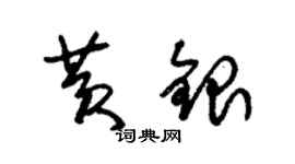 朱錫榮黃銀草書個性簽名怎么寫