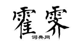 翁闓運霍霽楷書個性簽名怎么寫