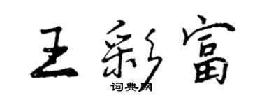 曾慶福王彩富行書個性簽名怎么寫