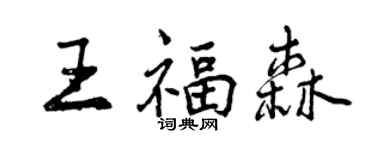 曾慶福王福森行書個性簽名怎么寫