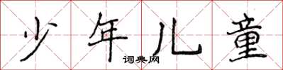 侯登峰少年兒童楷書怎么寫