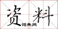 黃華生資料楷書怎么寫