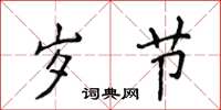 侯登峰歲節楷書怎么寫