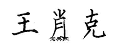 何伯昌王肖克楷書個性簽名怎么寫