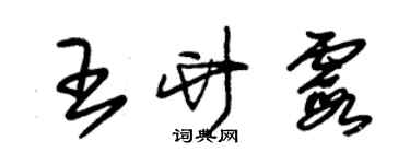 朱錫榮王竹霞草書個性簽名怎么寫