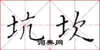 黃華生坑坎楷書怎么寫