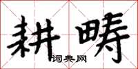 周炳元耕疇楷書怎么寫