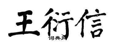 翁闓運王衍信楷書個性簽名怎么寫