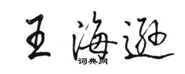 駱恆光王海遜行書個性簽名怎么寫
