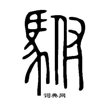 說文解字寫的駙