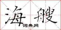 黃華生海艘楷書怎么寫