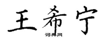 丁謙王希寧楷書個性簽名怎么寫