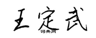 王正良王定武行書個性簽名怎么寫