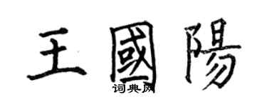 何伯昌王國陽楷書個性簽名怎么寫