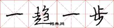段相林一趨一步行書怎么寫
