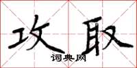 周炳元攻取楷書怎么寫