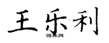 丁謙王樂利楷書個性簽名怎么寫