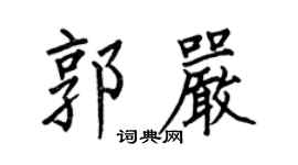 何伯昌郭嚴楷書個性簽名怎么寫