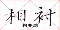 黃華生相襯楷書怎么寫