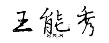 曾慶福王能秀行書個性簽名怎么寫