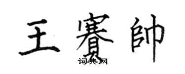 何伯昌王賽帥楷書個性簽名怎么寫