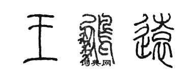 陳墨王鵬遠篆書個性簽名怎么寫