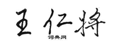 駱恆光王仁將行書個性簽名怎么寫