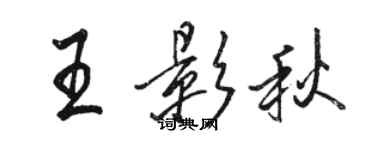 駱恆光王影秋行書個性簽名怎么寫