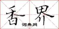 黃華生香界楷書怎么寫