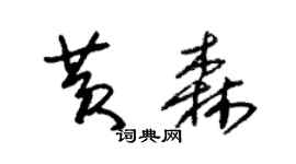 朱錫榮黃森草書個性簽名怎么寫
